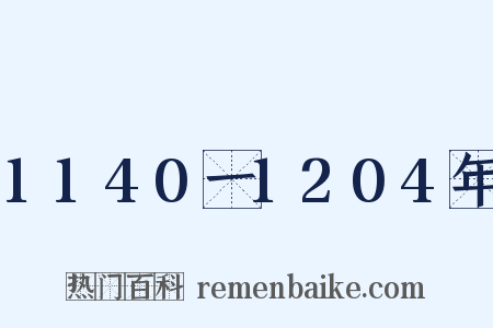 1140一1204年是什么意思的图片